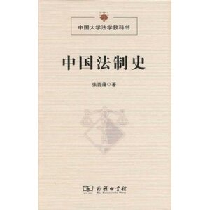 中国法制史 张晋藩 商务印书馆