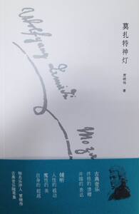 莫扎特神灯  贾晓伟  商务印书馆