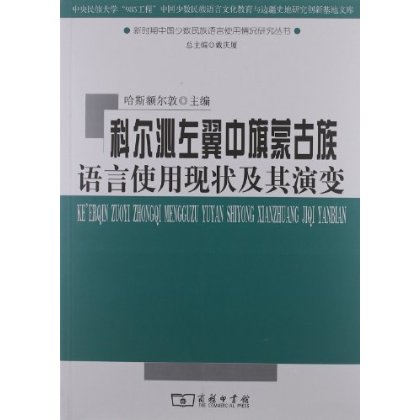 科尔沁左翼中旗蒙古族语言使用现状及其演变商务印书馆-封面