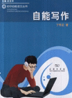 自能写作 丁怀正 商务印书馆
