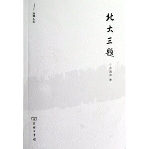法律人生:北大三题 齐海滨 商务印书馆