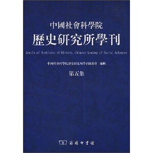 中国社会科学院历史研究所学刊（第五集) 编委会 商务印书馆