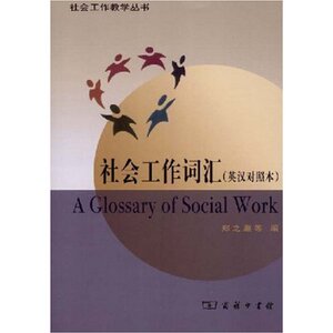 社会工作词汇(英汉对照本) 郑之灏 商务印书馆