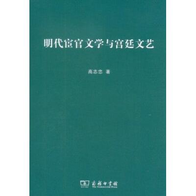 明代宦官文学与宫廷文艺 高志忠 商务印书馆