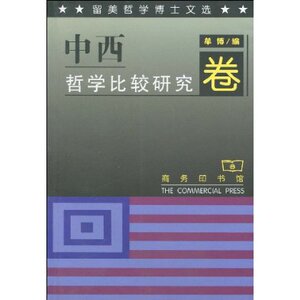 留美哲学博士文选:中西哲学比较研究卷  商务印书馆