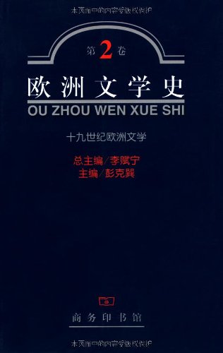 欧洲文学史.第2卷:十九世纪欧洲文学        彭克巽,李赋宁 编       商务印书馆