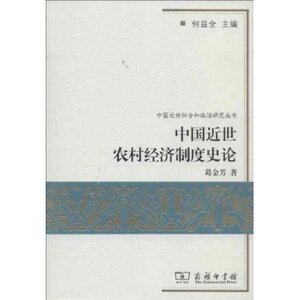 中国近世农村经济制度史论/中国近世社会和政治研究丛书 葛金芳