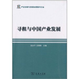 寻租与中国产业发展  商务印书馆