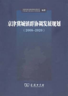 京津冀城镇群协调发展规划