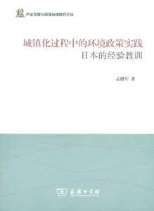 城镇化过程中的环境政策实践：日本的经验教训   孟健军   商务印书馆