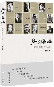 反好莱坞——欧洲电影十大师 贾晓伟　著 商务印书馆