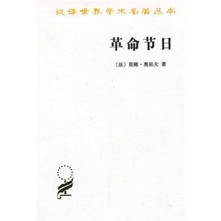 汉译名著本 法 革命节日 莫娜·奥祖夫 商务印书馆