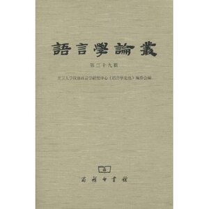 语言学论丛(第39辑)  商务印书馆