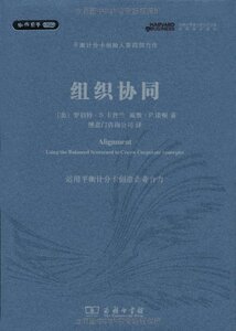 组织协同(哈佛经管图书简体中文版) 罗伯特·S.卡普兰 商务印书馆