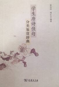 学生唐诗佳句分类鉴赏辞典   商务印书馆