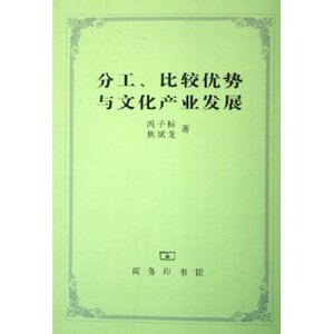 分工比较优势与文化产业发展 冯子标 商务印书馆