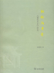 独断与考索：《儒林外史》研究   陈美林   商务印书馆