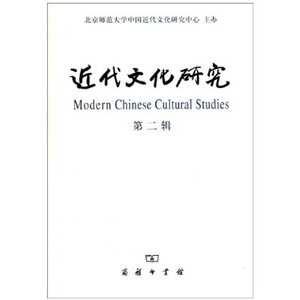 近代文化研究 第二辑 商务印书馆