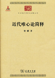 近代唯心论简释 贺麟 商务印书馆