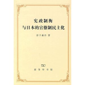 宪政制衡与日本的官僚制民主化 淳于森冷 商务印书馆