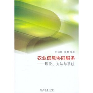 农业信息协同服务:理论、方法与系统 甘国辉 商务印书馆