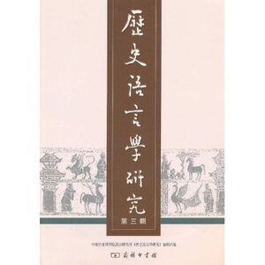 历史语言学研究（第三辑） 商务印书馆
