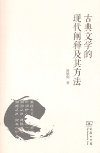 古典文学的现代阐释及其方法   赵敏俐   商务印书馆
