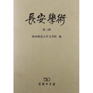 长安学术（第三辑） 李西建 商务印书馆