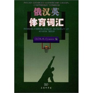俄汉英体育词汇  商务印书馆