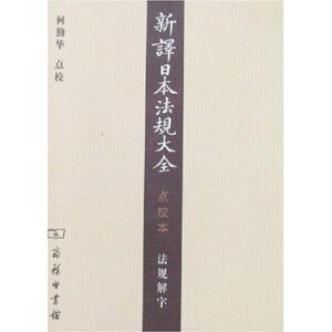 新译日本法规大全(点校本)法规解字 何勤华 商务印书馆