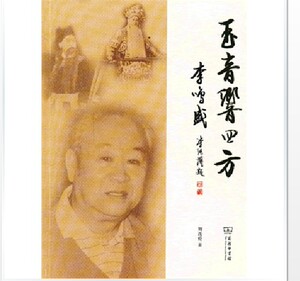 玉音响四方——李鸣盛 刘连伦 商务印书馆