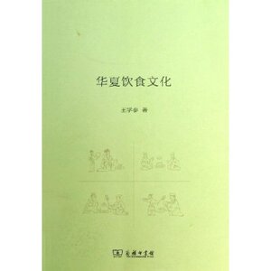 华夏饮食文化/文史知识文库  王学泰 商务印书馆