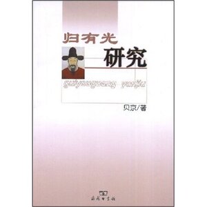 归有光研究 贝京 商务印书馆