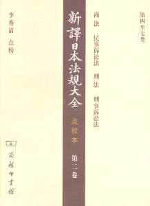 新译日本法规大全(点校本)(第二卷)   南洋公学译书院 初译,商务印书馆编译所 补译校订,李秀清 点校   商务印书馆