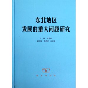 东北地区发展的重大问题研究  商务印书馆