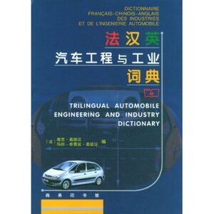 法汉英汽车工程与工业词典  商务印书馆