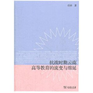 抗战时期云南高等教育的流变与绵延 任祥 商务印书馆