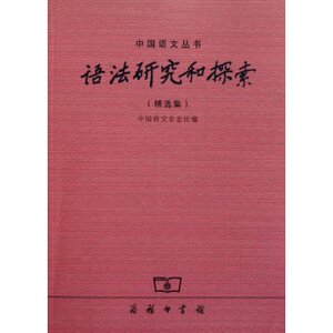 语法研究和探索(精选集)  商务印书馆
