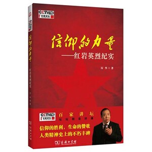 信仰的力量—红岩英烈纪实（百家讲坛）   厉华   商务印书馆