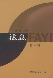 法意（第一辑） 赵明　 商务印书馆