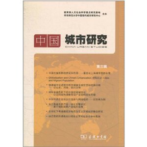 中国城市研究（第三辑） 商务印书馆