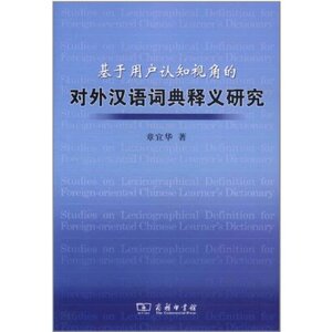 基于用户认知视角的对外汉语词典释义研究 章宜华 商务印书馆