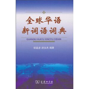 全球华语新词语词典 邹嘉彦 商务印书馆