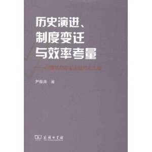 历史演进、制度变迁与效率考量:中国证券市场的近代化之路 尹振涛