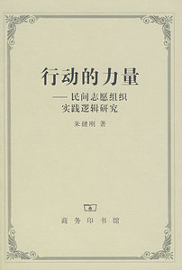 行动的力量 朱健刚  著 商务印书馆