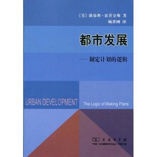 制定计划 都市发展 逻辑 路易斯·霍普金斯 商务印书馆