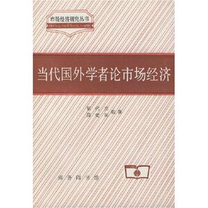当代国外学者论市场经济 胡代光 商务印书馆