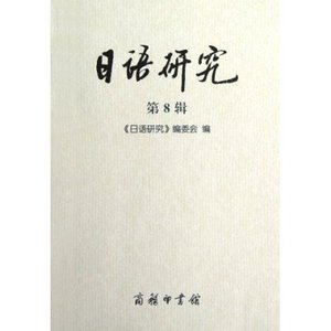 日语研究(第8辑)  商务印书馆