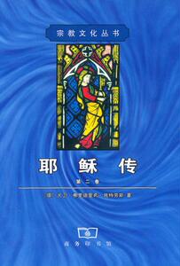 耶稣传（二）【德】大卫·弗里德时希·施特劳斯 著 商务印书馆