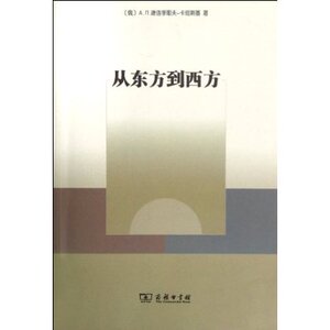 从东方到西方 左少兴 商务印书馆